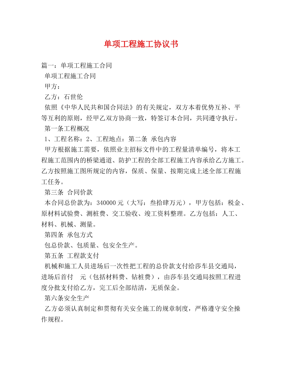 单项工程施工协议书 _第1页
