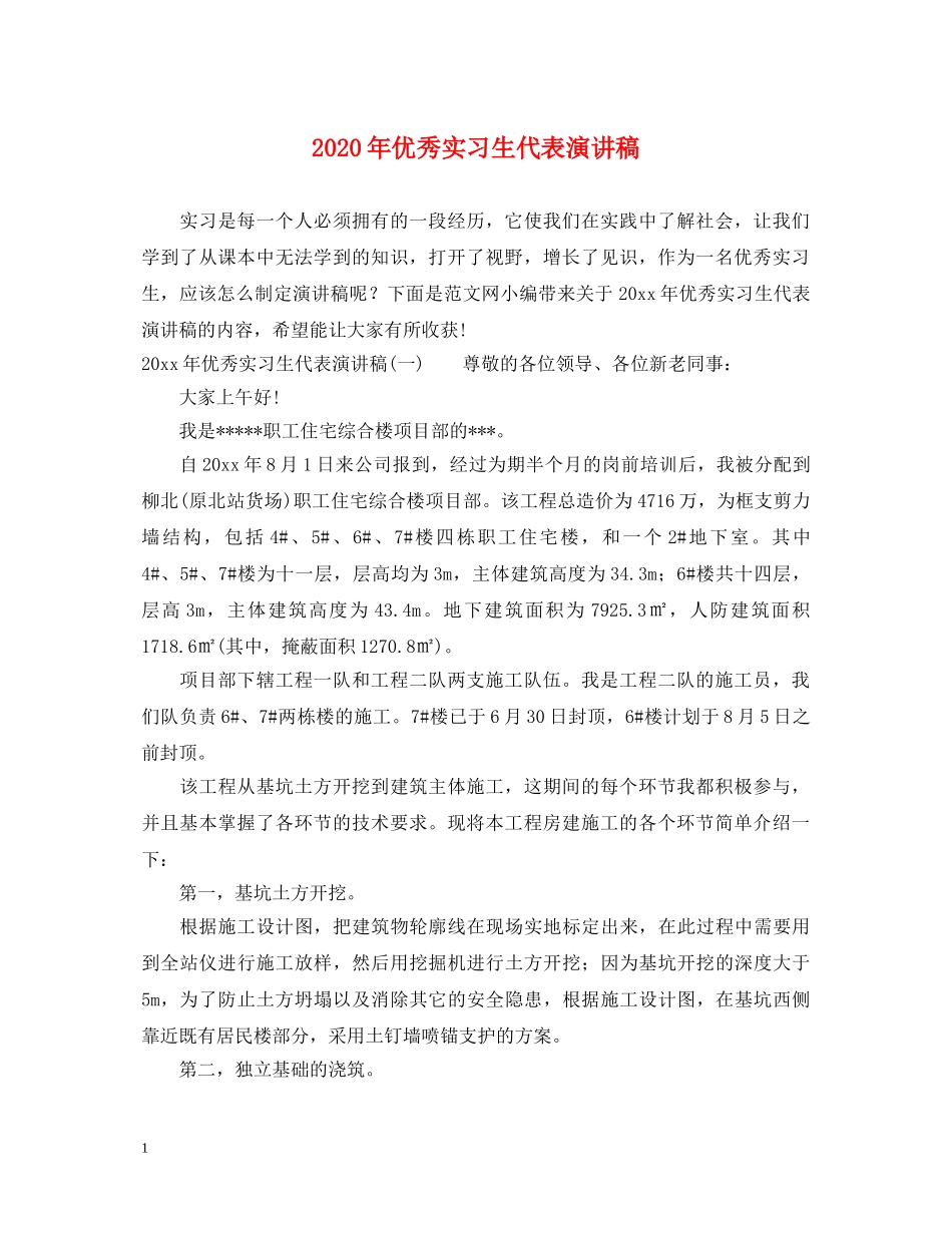 2024年优秀实习生代表演讲稿 _第1页