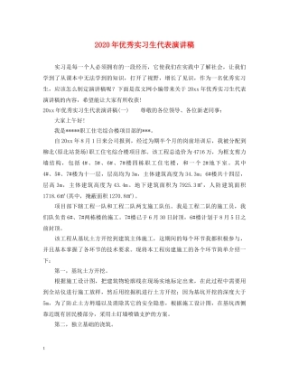 2024年优秀实习生代表演讲稿 