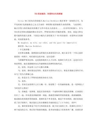 TED英语演讲对爱和永生的探索 