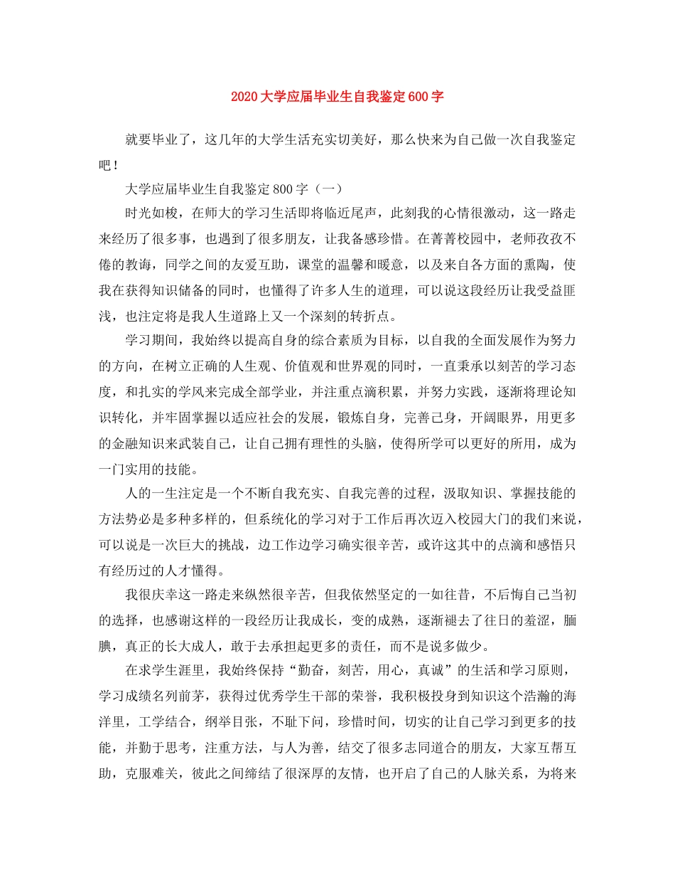 2024大学应届毕业生自我鉴定600字 _第1页