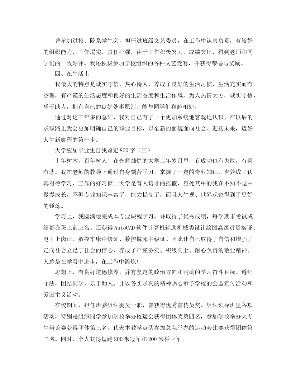 2024大学应届毕业生自我鉴定600字 _第3页