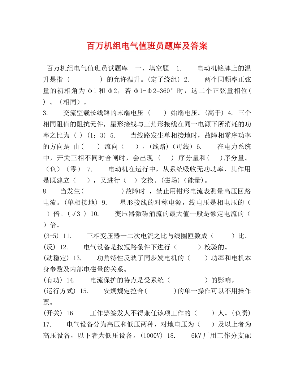 百万机组电气值班员题库及答案 _第1页