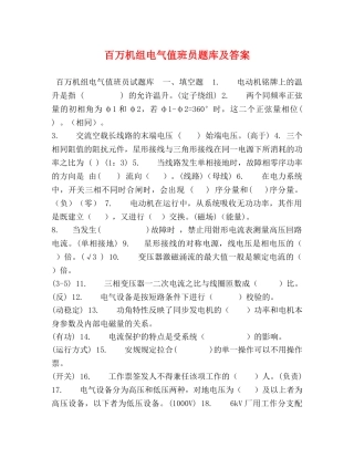 百万机组电气值班员题库及答案 