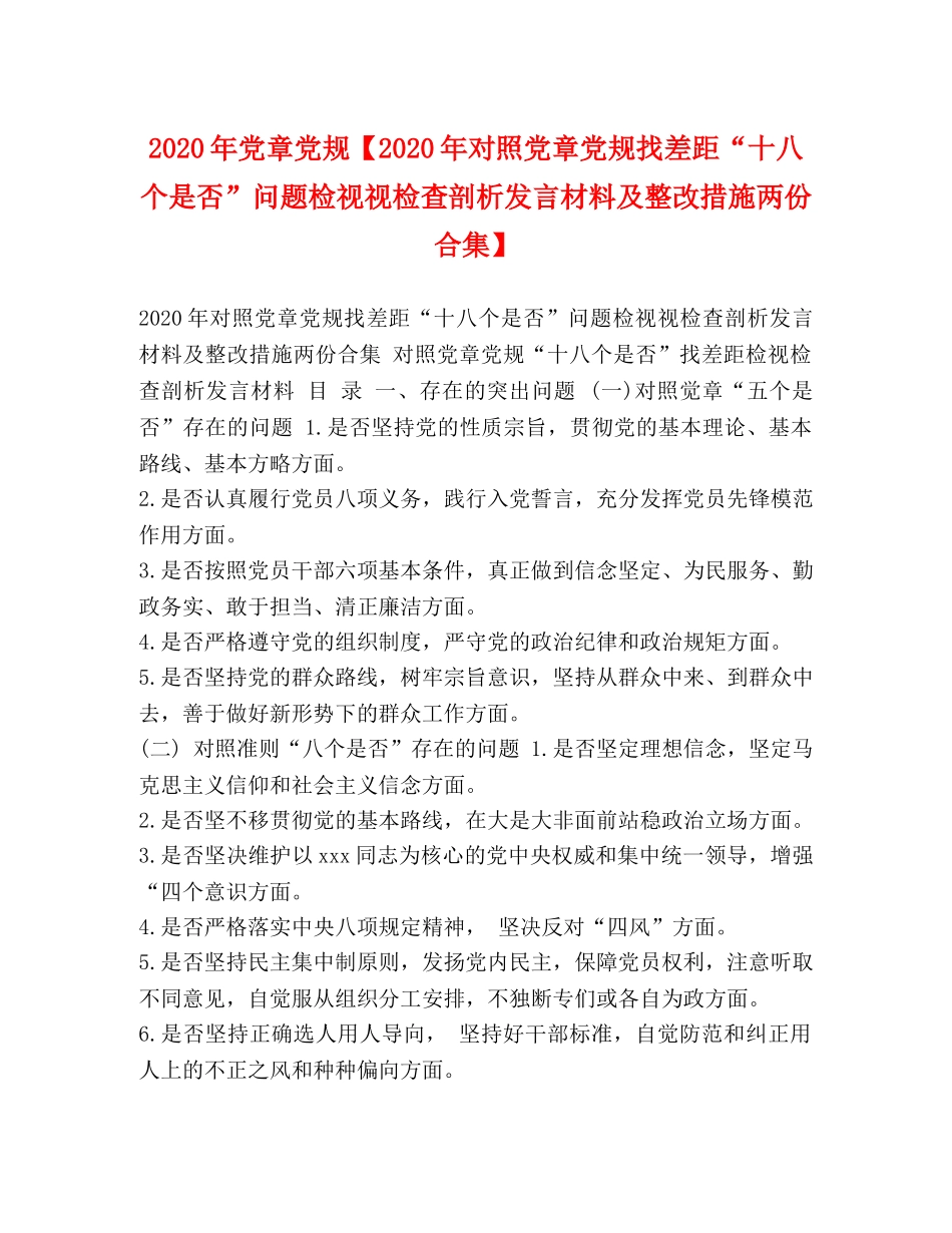 2024年党章党规【2024年对照党章党规找差距“十八个是否”问题检视视检查剖析发言材料及整改措施两份合集】 _第1页