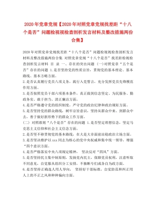 2024年党章党规【2024年对照党章党规找差距“十八个是否”问题检视视检查剖析发言材料及整改措施两份合集】 