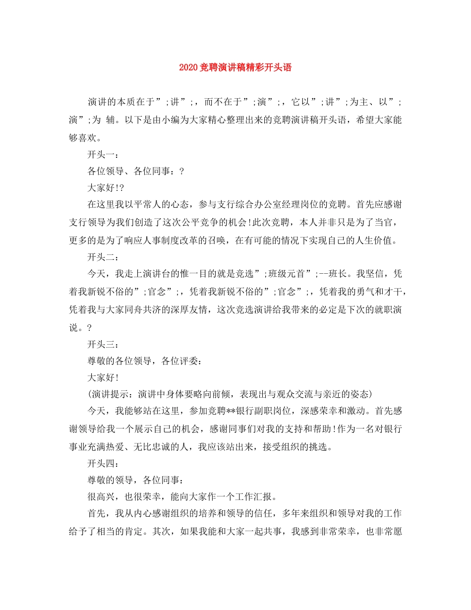 2024竞聘演讲稿精彩开头语 _第1页