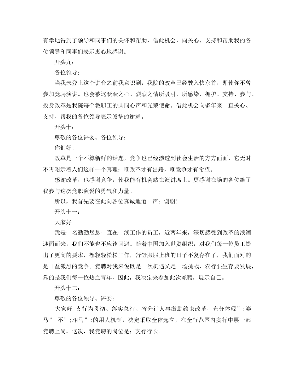 2024竞聘演讲稿精彩开头语 _第3页