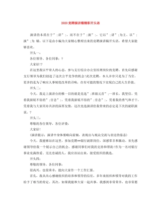 2024竞聘演讲稿精彩开头语 
