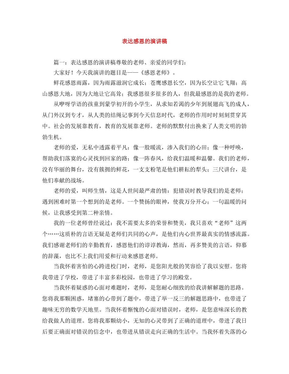 表达感恩的演讲稿 _第1页