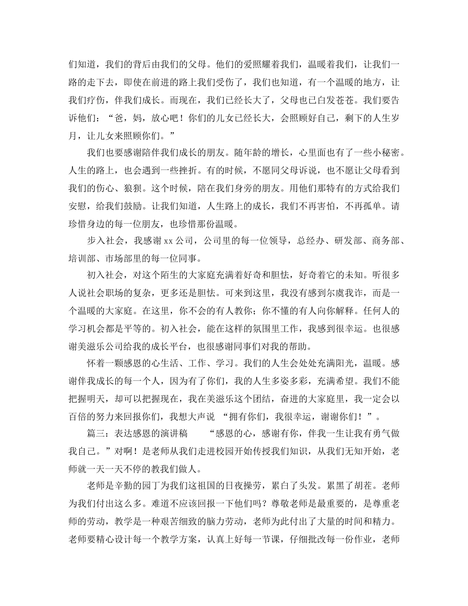 表达感恩的演讲稿 _第3页