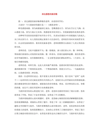 表达感恩的演讲稿 