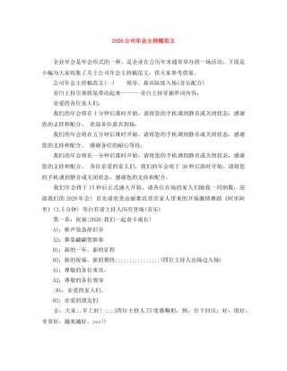 2024公司年会主持稿范文 