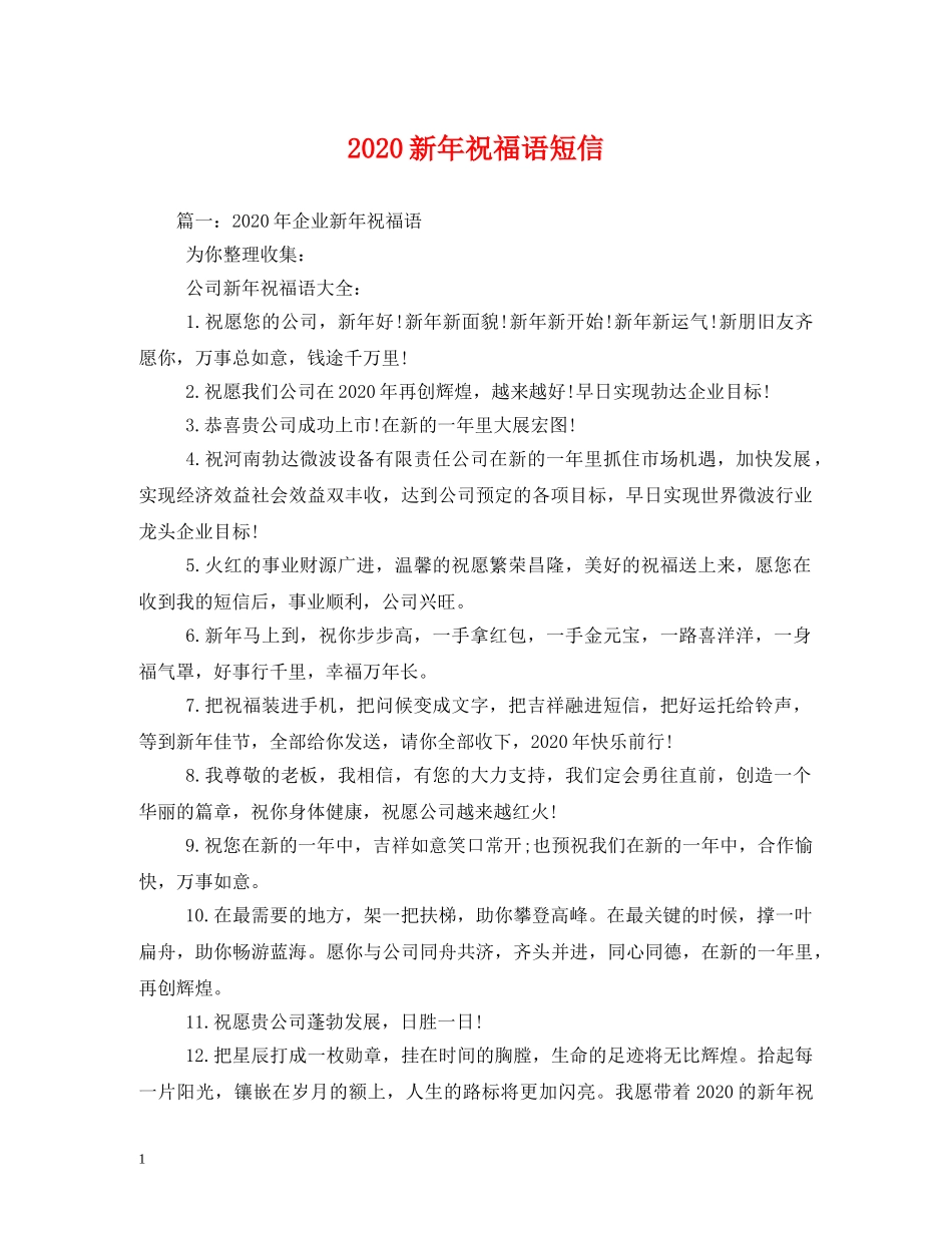 2024新年祝福语短信(1) _第1页