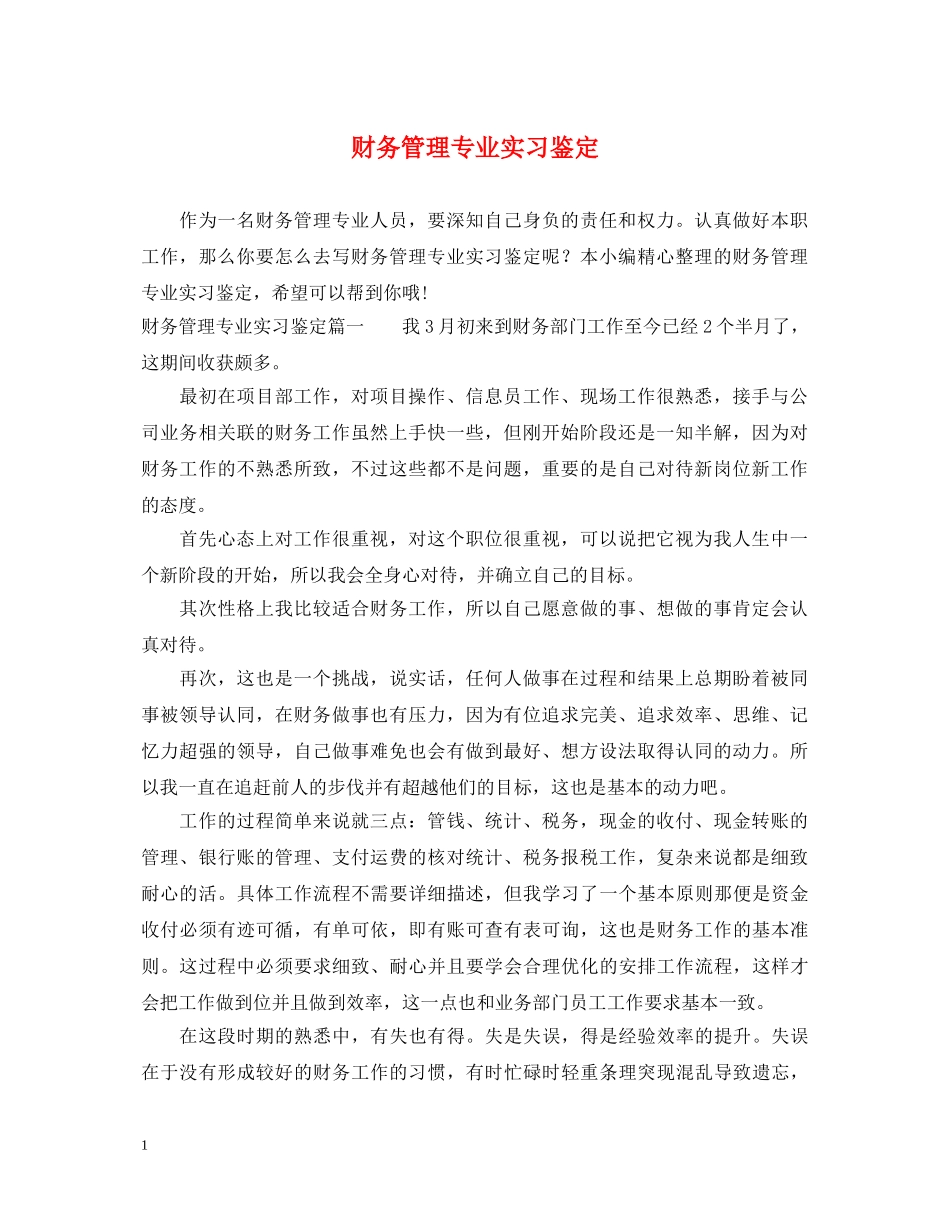 财务管理专业实习鉴定 _第1页