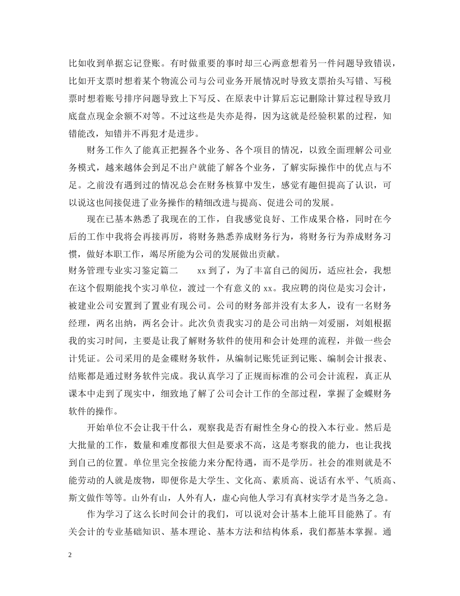 财务管理专业实习鉴定 _第2页