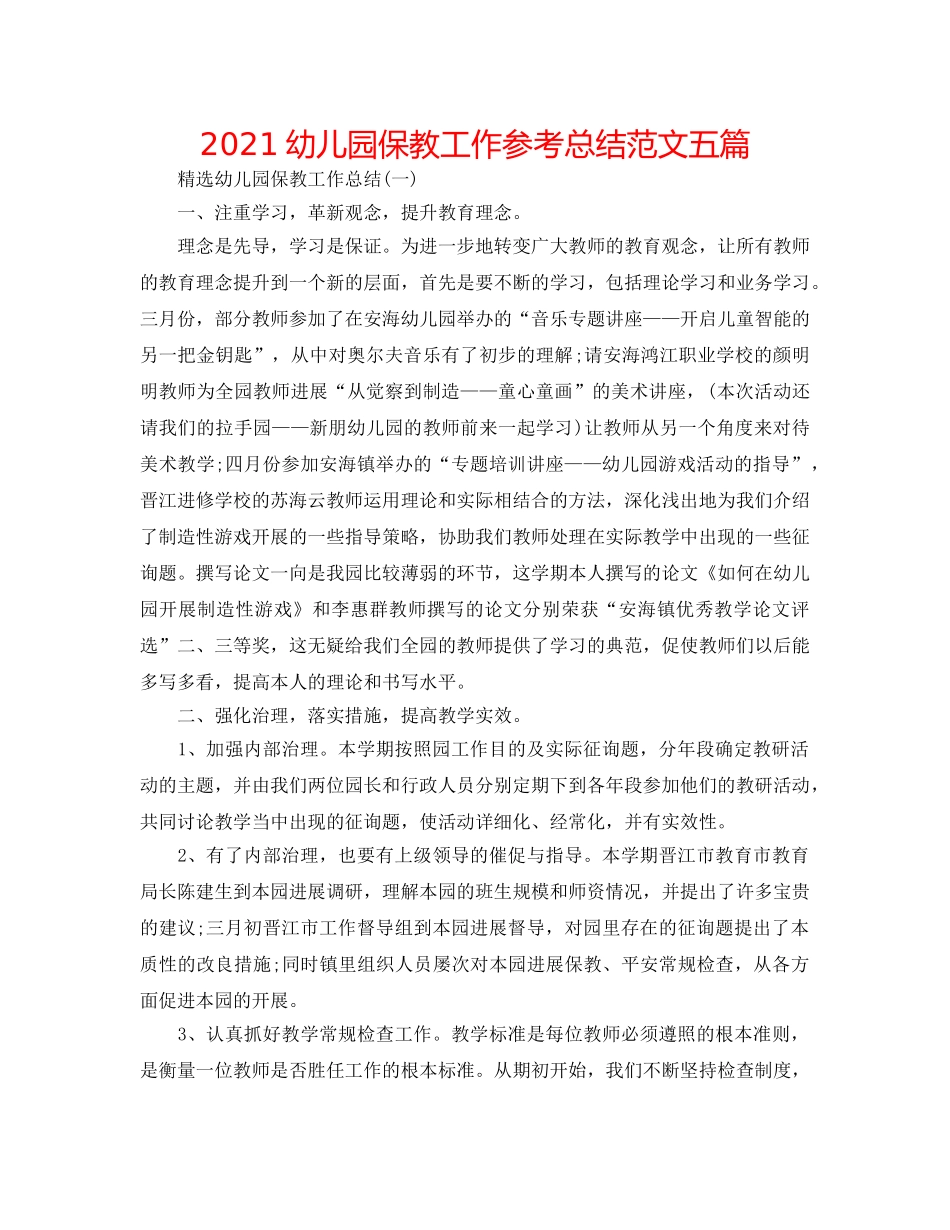 2024幼儿园保教工作参考总结范文五篇 _第1页