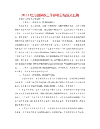 2024幼儿园保教工作参考总结范文五篇 