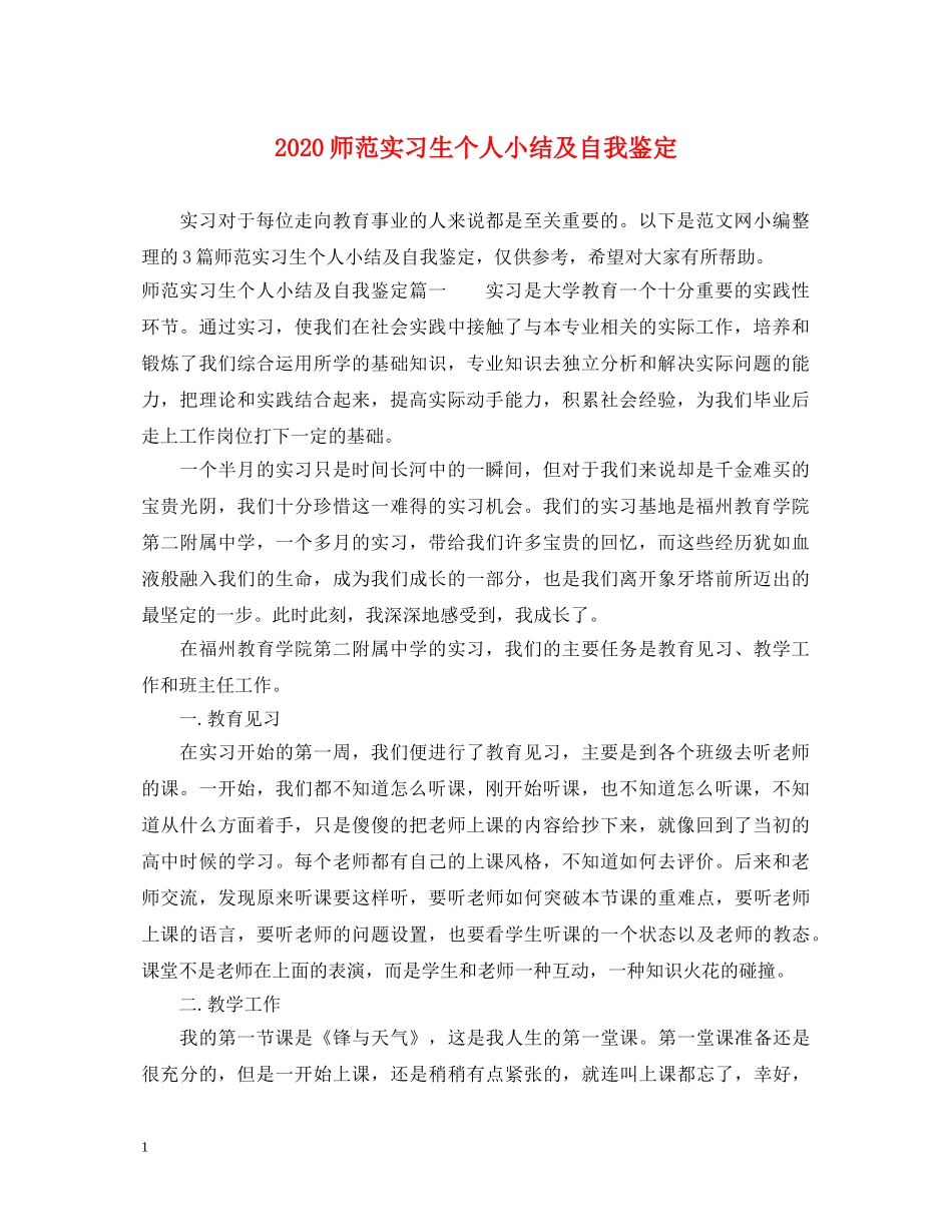 2024师范实习生个人小结及自我鉴定 _第1页