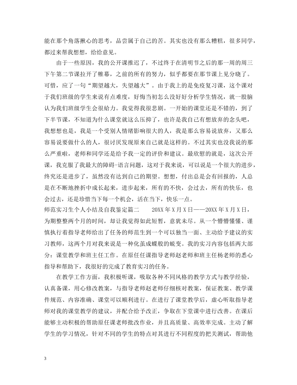 2024师范实习生个人小结及自我鉴定 _第3页