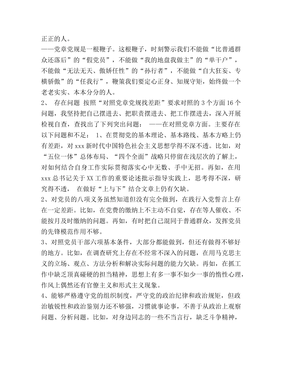 党章党规【在“对照党章党规找差距”专题会发言稿和对照党章党规找差距“十八个是否”问题检视及整改措施材料合集】 _第2页