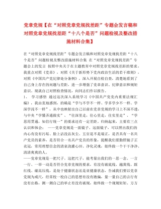 党章党规【在“对照党章党规找差距”专题会发言稿和对照党章党规找差距“十八个是否”问题检视及整改措施材料合集】 
