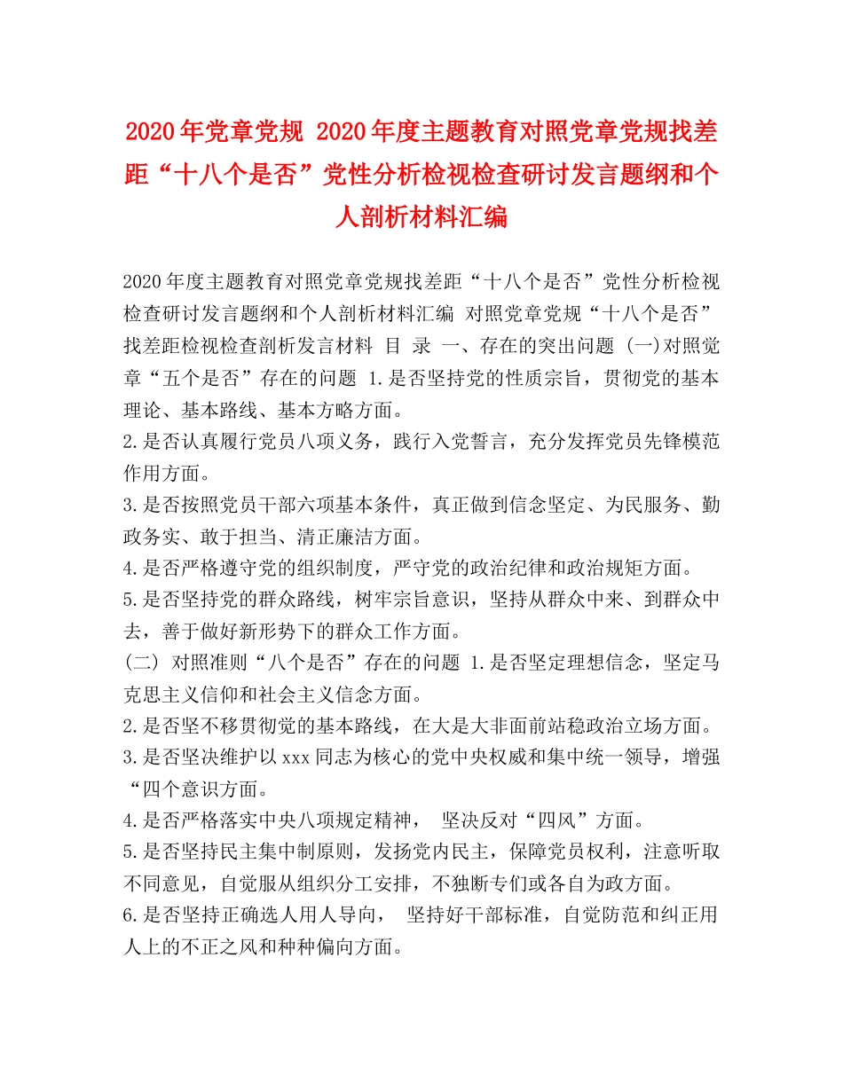 2024年党章党规 2024年度主题教育对照党章党规找差距“十八个是否”党性分析检视检查研讨发言题纲和个人剖析材料汇编 _第1页