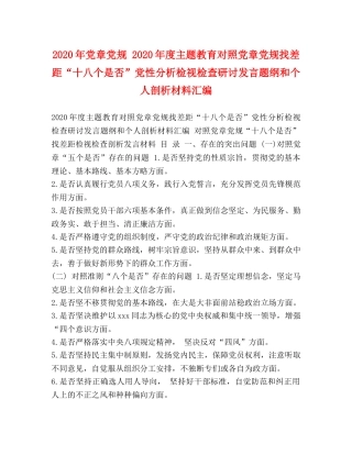 2024年党章党规 2024年度主题教育对照党章党规找差距“十八个是否”党性分析检视检查研讨发言题纲和个人剖析材料汇编 