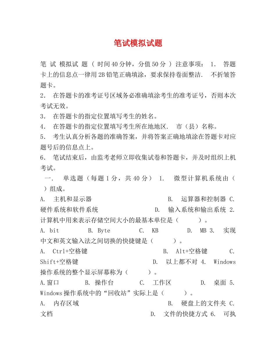 笔试模拟试题 _第1页