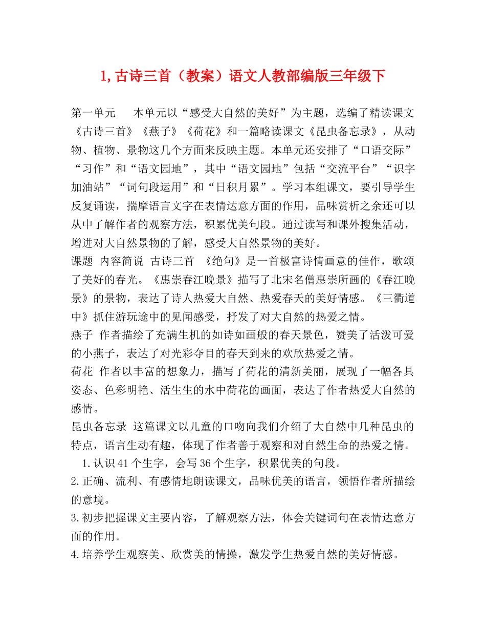 1,古诗三首（教案）语文人教部编版三年级下 _第1页
