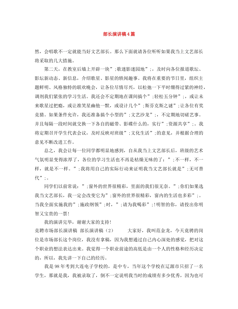 部长演讲稿4篇 _第1页