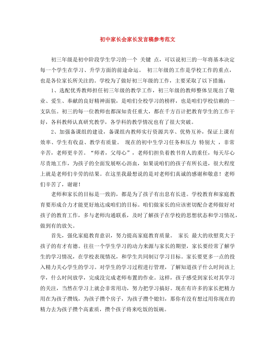初中家长会家长发言稿参考范文 _第1页