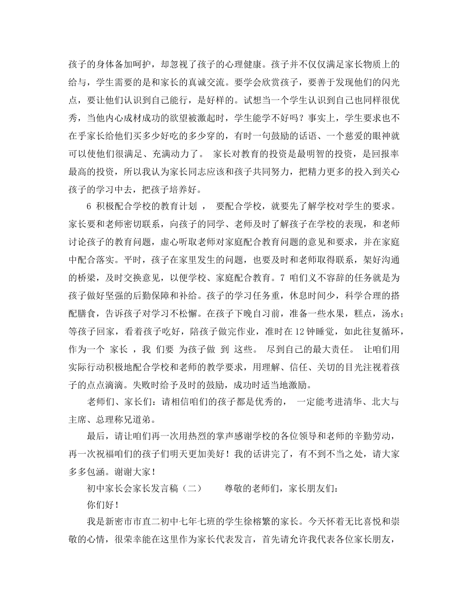 初中家长会家长发言稿参考范文 _第3页