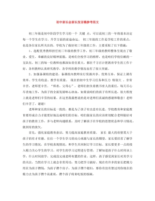 初中家长会家长发言稿参考范文 