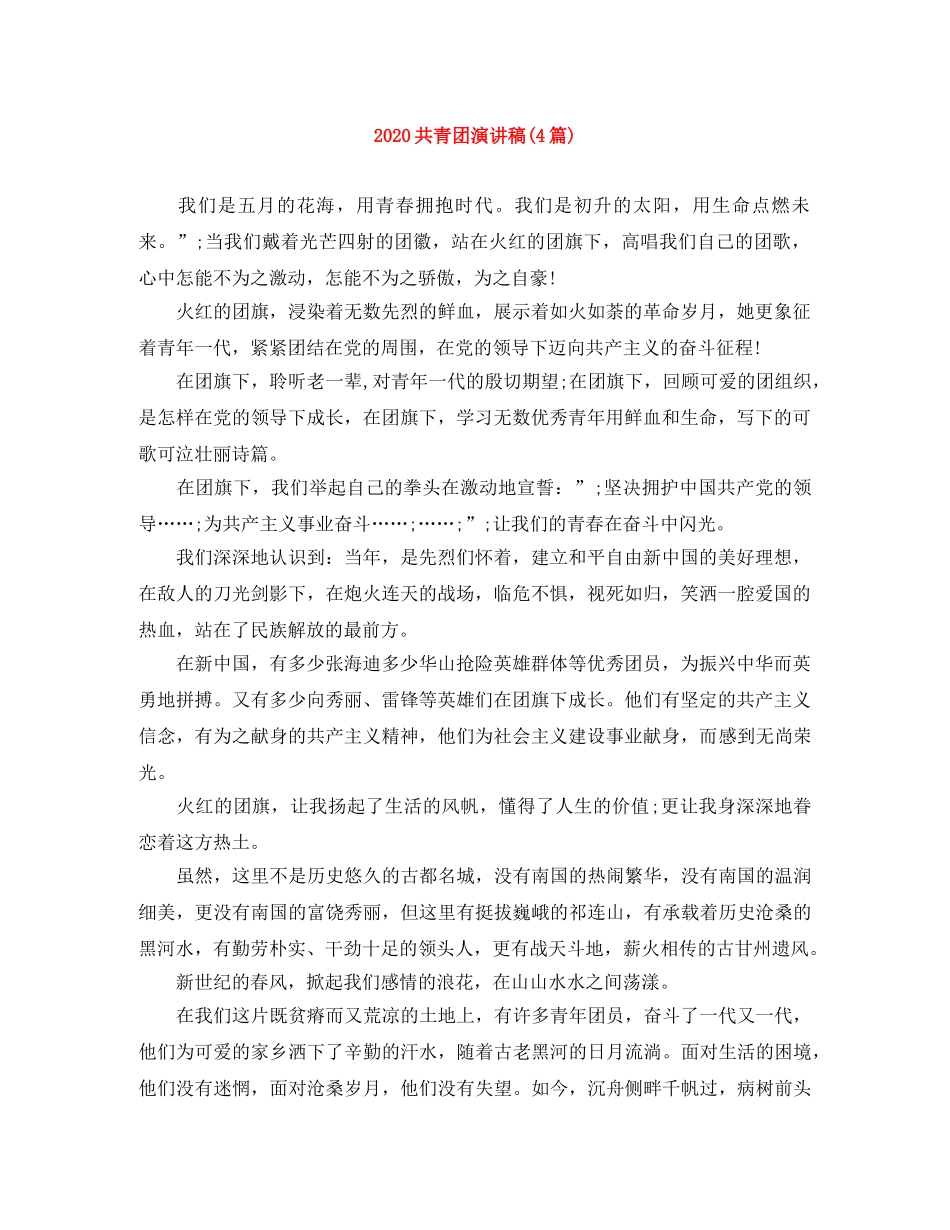 2024共青团演讲稿(4篇) _第1页