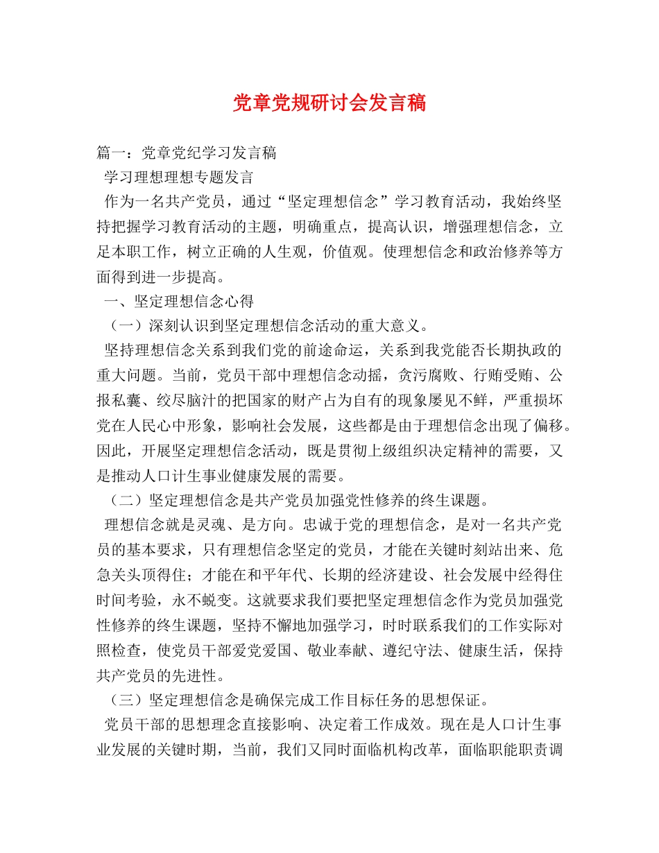 党章党规研讨会发言稿 _第1页