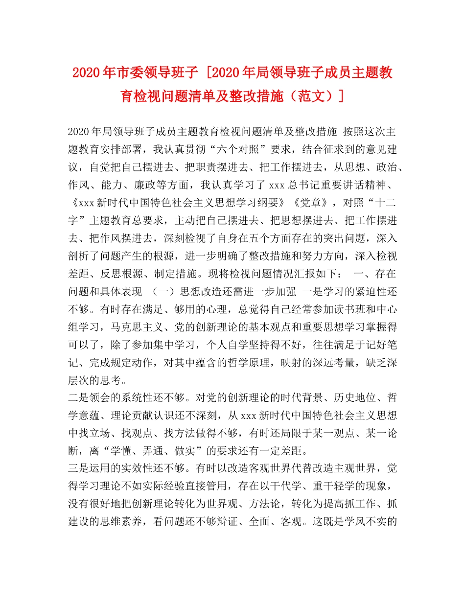 2024年市委领导班子 [2024年局领导班子成员主题教育检视问题清单及整改措施] _第1页