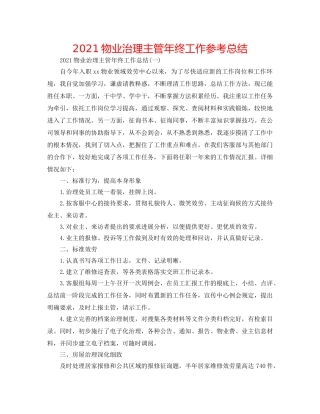 2024物业管理主管年终工作参考总结 