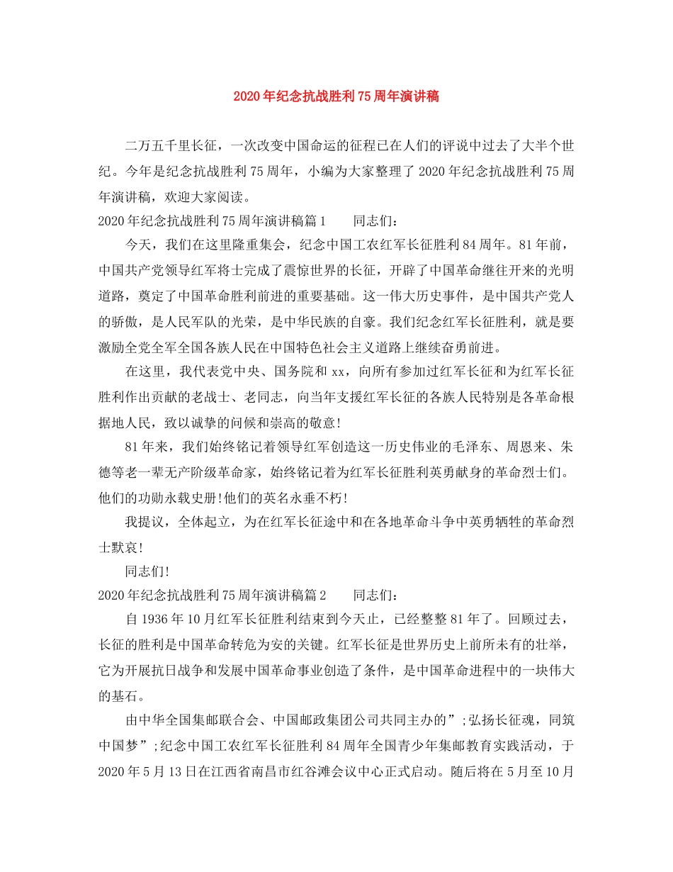 2024年纪念抗战胜利75周年演讲稿 _第1页