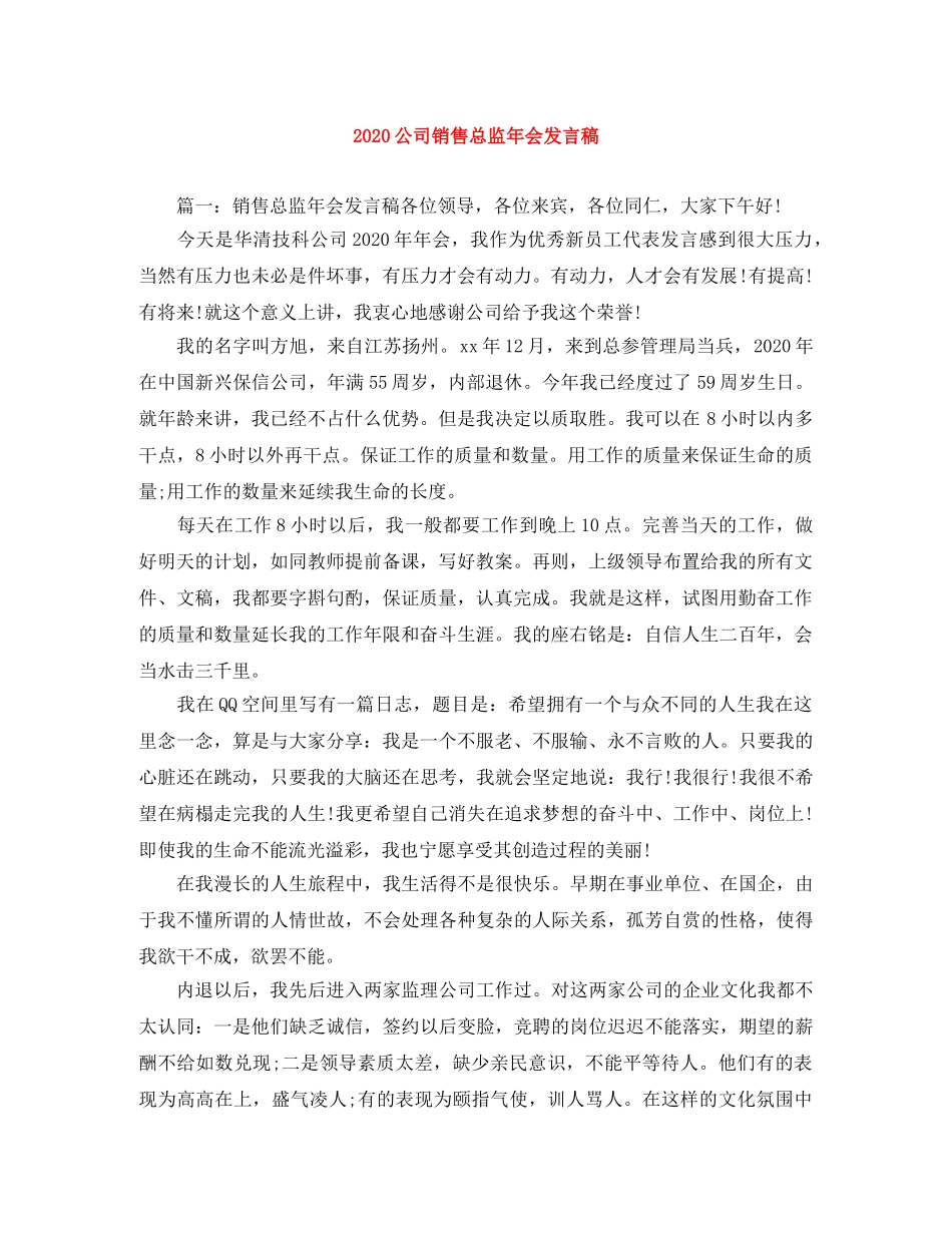 2024公司销售总监年会发言稿 _第1页