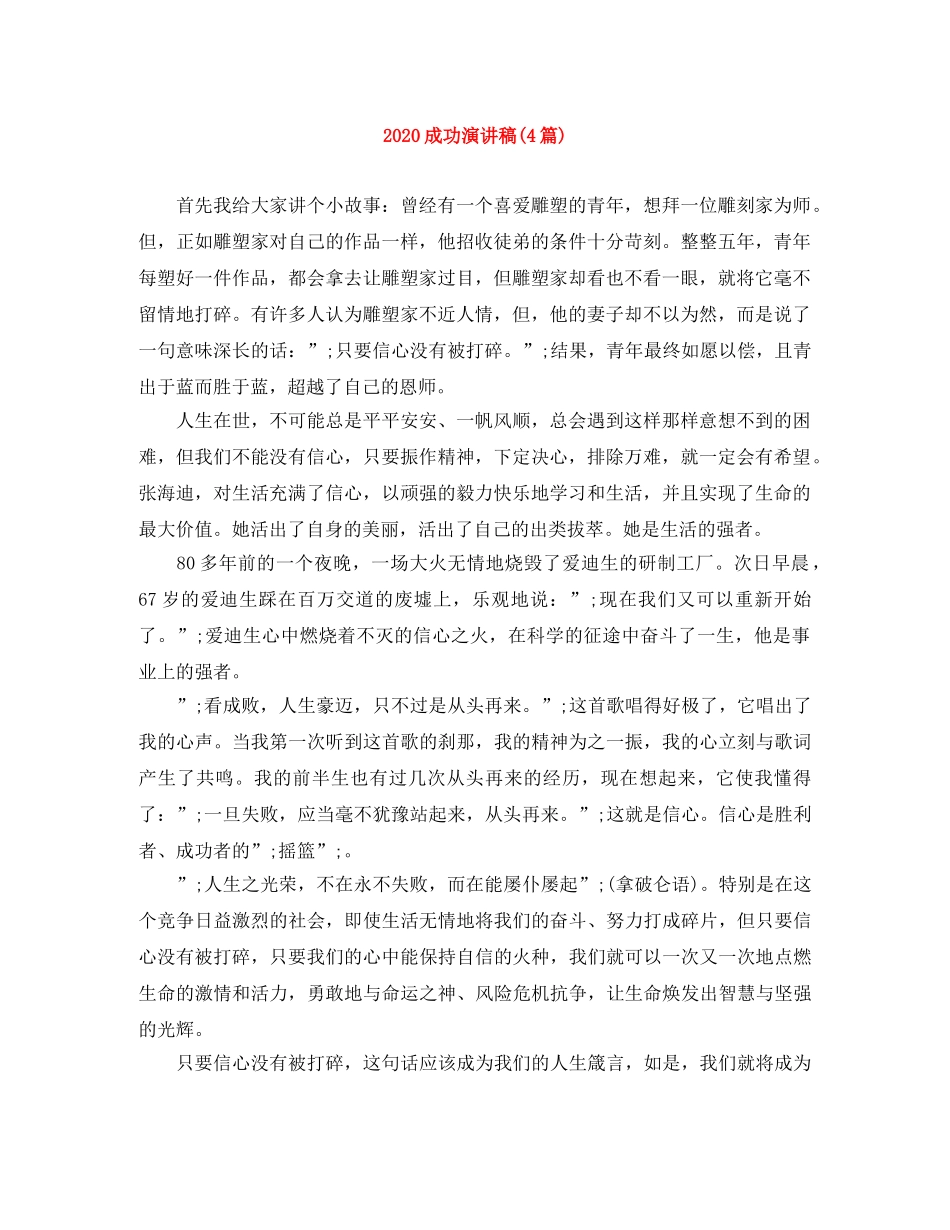 2024成功演讲稿(4篇) _第1页