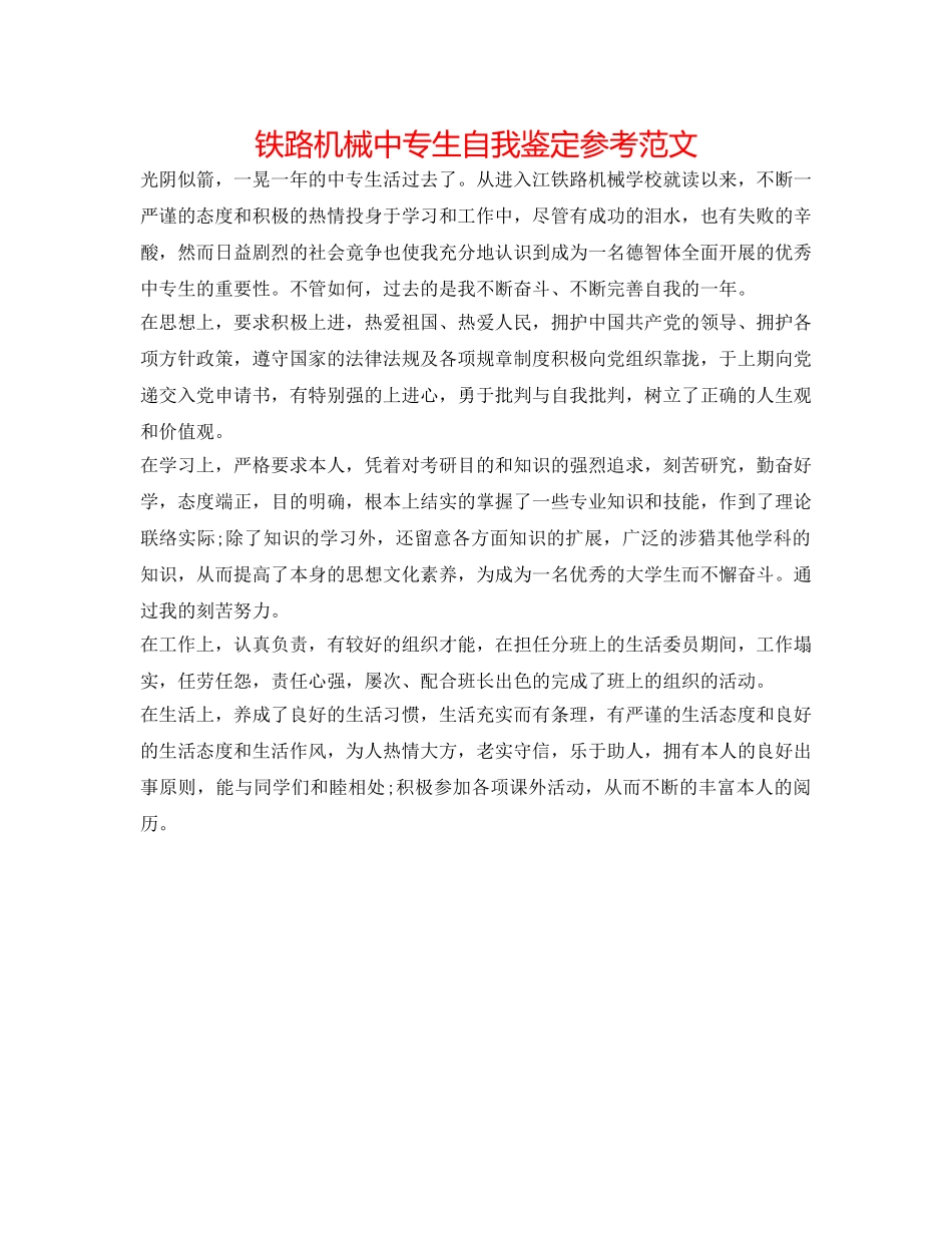铁路机械中专生自我鉴定参考范文 _第1页