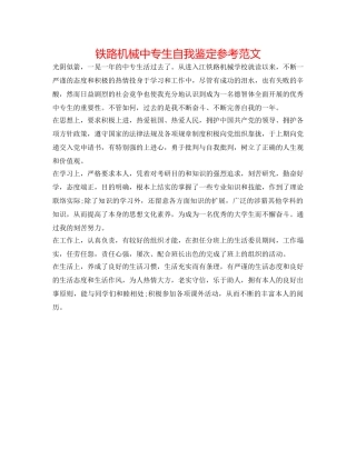 铁路机械中专生自我鉴定参考范文 