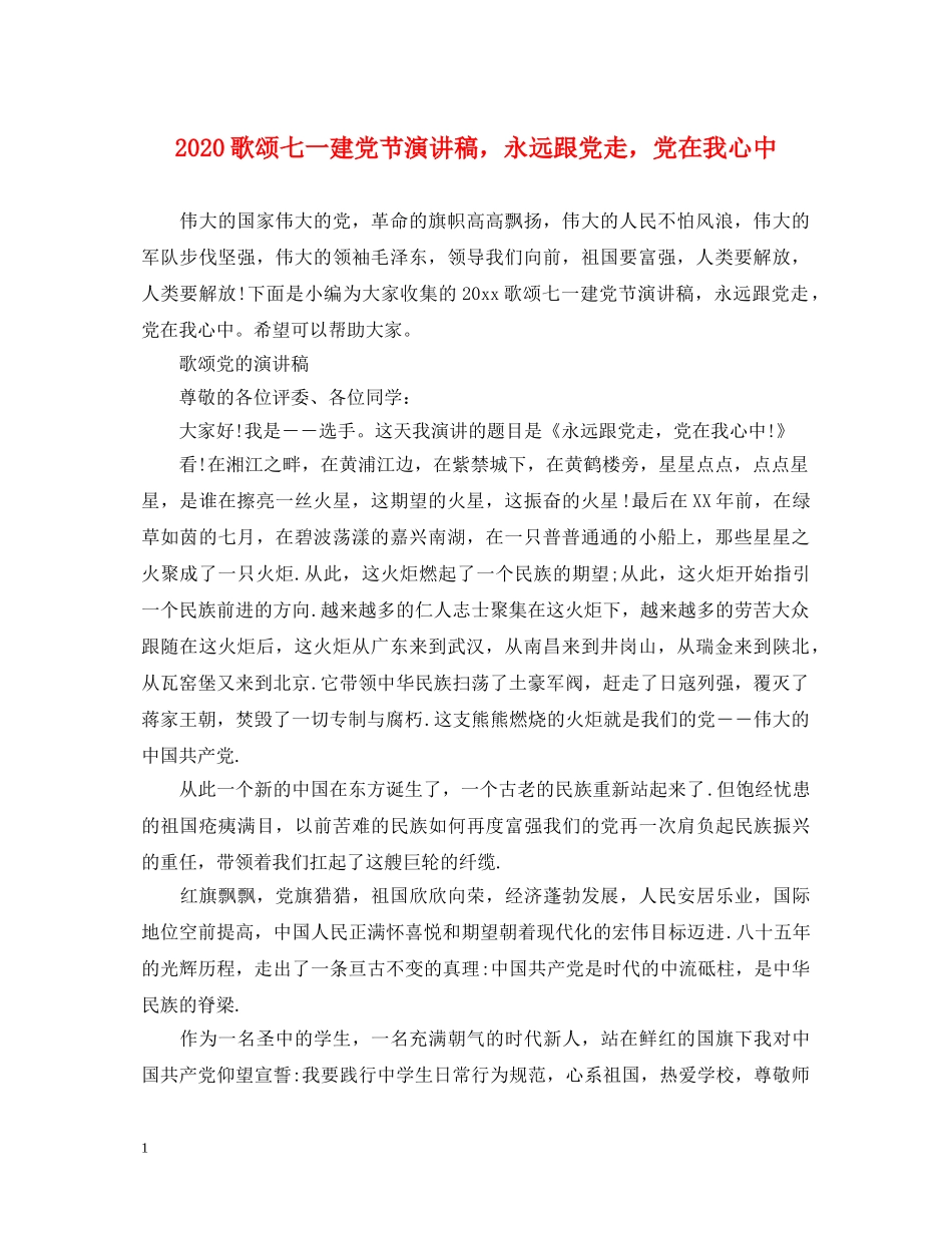 2024歌颂七一建党节演讲稿，永远跟党走，党在我心中 _第1页