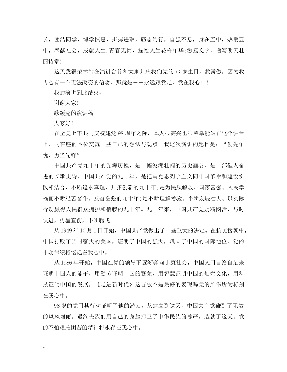 2024歌颂七一建党节演讲稿，永远跟党走，党在我心中 _第2页