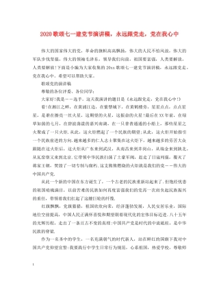 2024歌颂七一建党节演讲稿，永远跟党走，党在我心中 