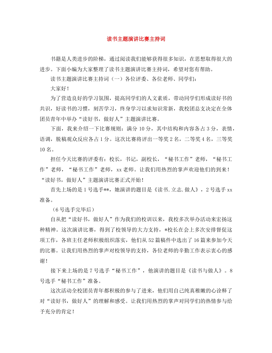 读书主题演讲比赛主持词 _第1页