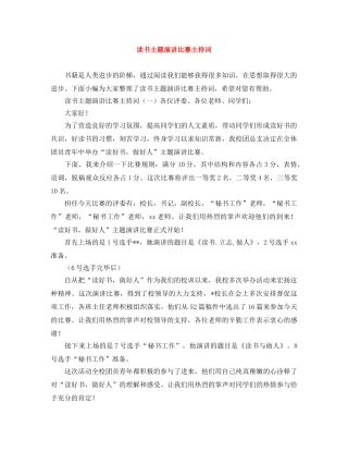 读书主题演讲比赛主持词 