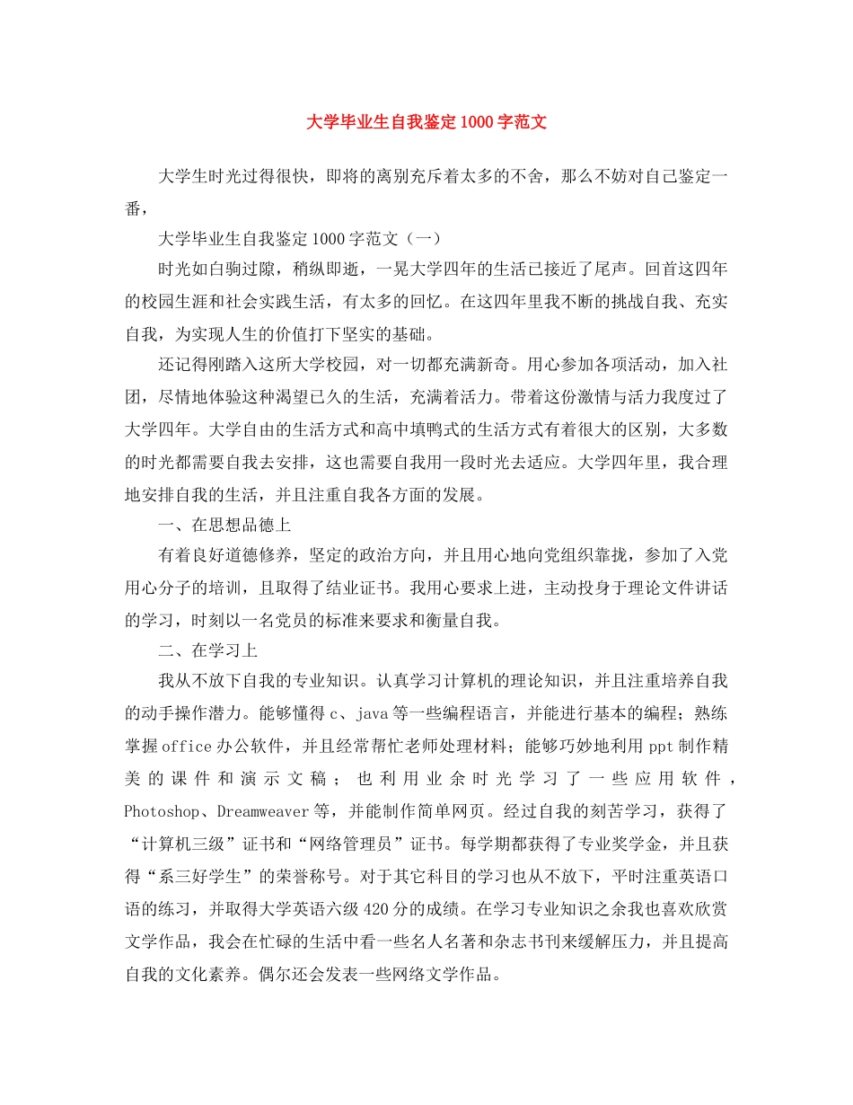 大学毕业生自我鉴定1000字范文 _第1页