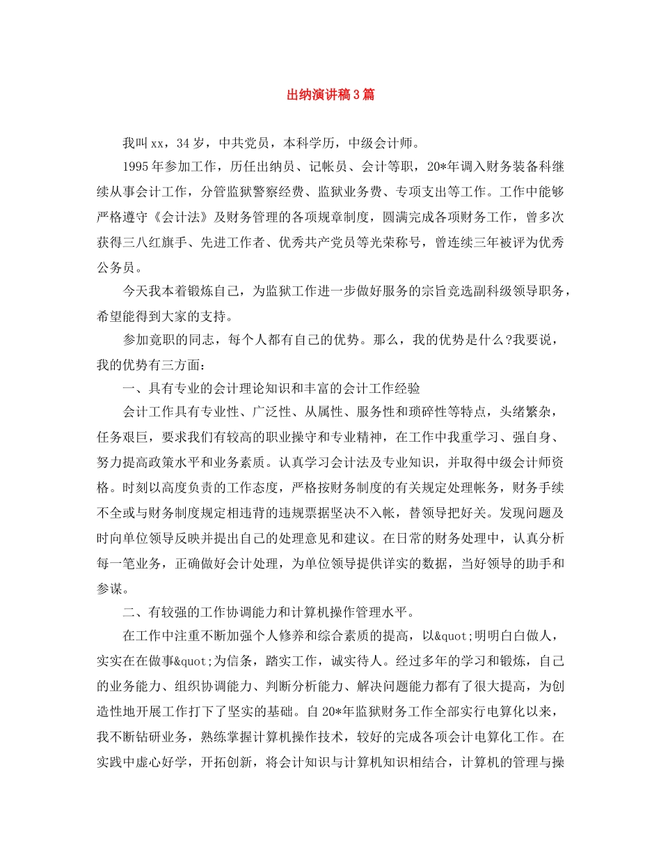 出纳演讲稿3篇 _第1页